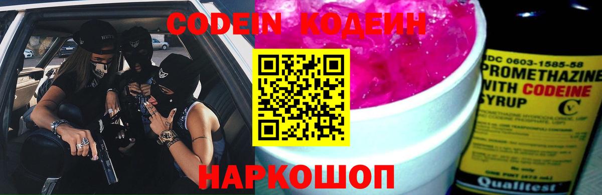 Кодеин Purple Drank Прокопьевск